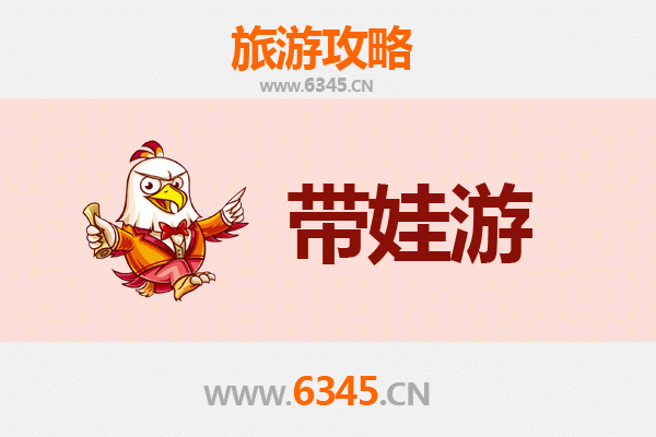 广元旺苍亲子游全攻略：带娃出行注意事项与实用指南
