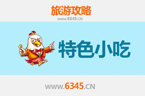 广元旺苍必吃特色小吃攻略