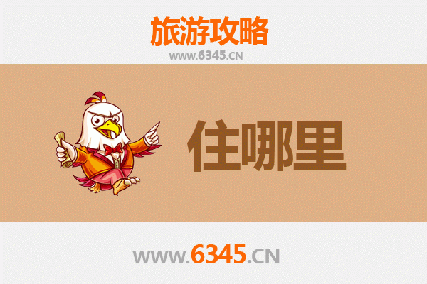 广元旺苍旅游住宿全攻略：舒适与经济并存的理想选择